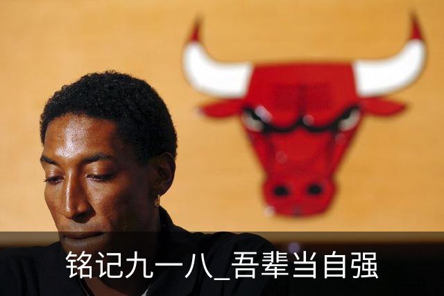 铭记九一八 吾辈当自强